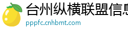 台州纵横联盟信息官网